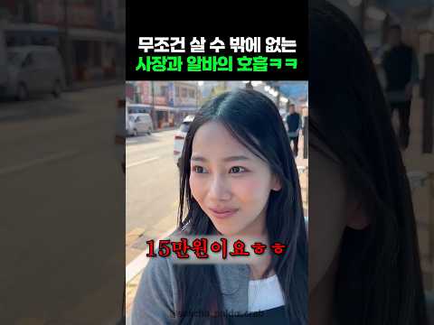 무조건 살 <strong>수</strong> 밖에 없는 사장님과 알바생의 <strong>호</strong> 흡ㅋㅋ￼￼