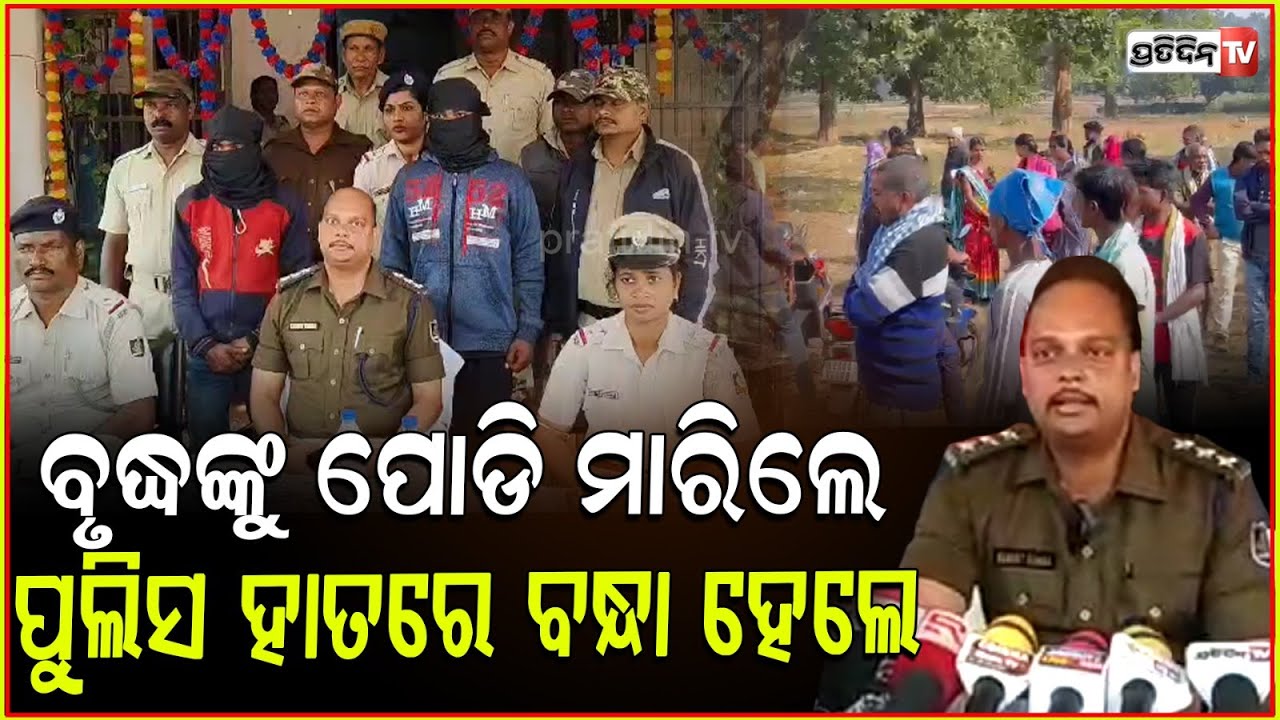 ଠାକୁରମୁଣ୍ଡା ହାଟ ଅଧପଡ଼ା ଶବର ଫିଟିଲା ଗୁମର, ପୋଲିସ ଜାଲରେ ଆସାମୀ! Half-Burnt Body case solved, Thakurmunda.