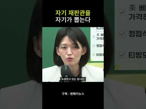 <strong>자기</strong> 재판관을 자기가 뽑는다