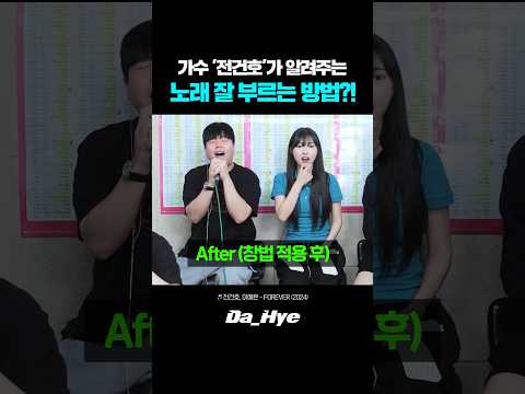 가수 전건호 님이 알려주는 노래 잘 부르는 방법?! 고음 미쳤다ㄷㄷ
