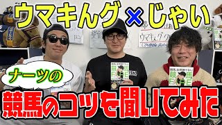 【ウマキんグ】ナーツが本を出したってさー！！！【コラボ】