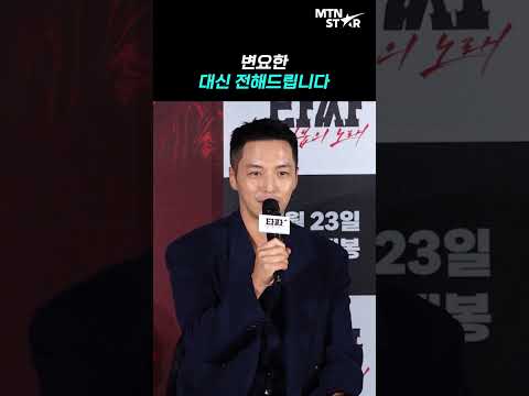 '타짜4' <strong>미요시</strong> 아야카 불참에 변요한이 대신 전한 말 🤣 ｜ Byun Yo Han [MTN 직캠]