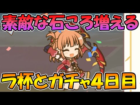 【ラ杯&ガチャ４日目】この勢いで勉強も頑張りますよ！！！！！【プリコネＲ】