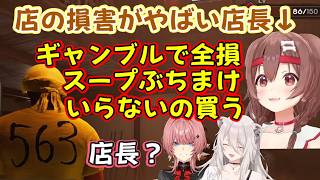 【戌神ころね】を店長に置いたラーメン屋、【獅白ぼたん】の仕込んだスープをぶちまけ、【鷹嶺ルイ】にギャンブルへ向かう姿を目撃され、店への損害が