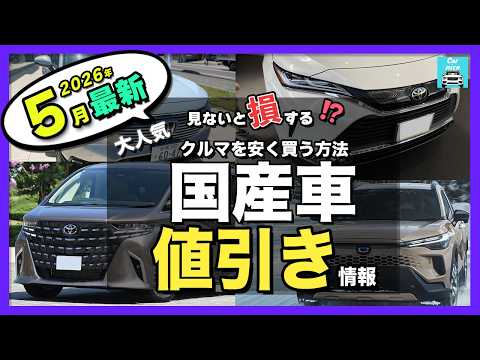 【2026年5月最新】人気国産車の納期&値引き目標額を比較|アルファード・ハリアー・カローラクロス・RAV4・ヴェゼル・ほか主要モデルを一挙紹介!