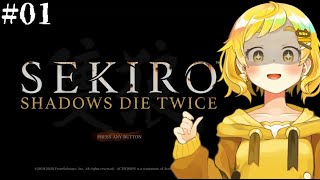 【SEKIRO ＃01】4年前にズタズタにされた赤鬼に会いに行く【鈴村たま／個人Vtuber】
