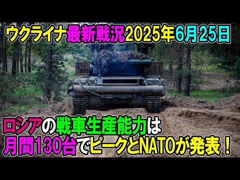 【ウクライナ戦況】25年6月25日。