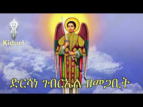 ድርሳነ ገብርኤል-ዘመጋቢት +++ Kidus Gebrel