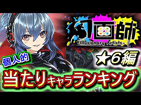【重要キャラがいます】大当たりは2体!!確保を目指したい!!幻画師ガチャ ★6の性能をランキング形式で徹底解説&評価します。【パズドラ】