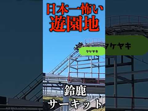 日本一怖い遊園地?鈴鹿サーキットのバイクジェットコースターがヤバいww #shorts
