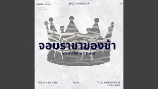 ทรงยิ่งใหญ่