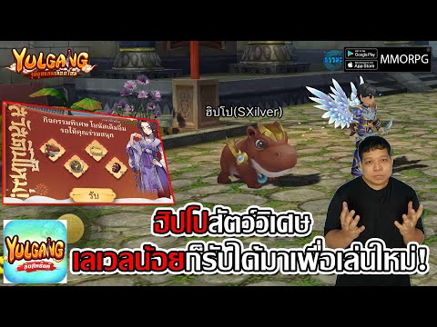 ฮิปโปสัตว์วิเศษ รับได้ทุกระดับเลเวลมาเพื่อเล่นใหม่!| Yulgang: จุติยุทธภพเลือดใหม่