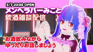 【Vtuber飲酒雑談配信】ひぐらしうみねこ大好きVtuberやしろみこととお酒飲みながらいっぱいお話しましょー【drinking chat