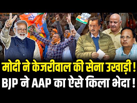 Delhi Election Result 2025 Live Updates: दिल्ली में बीजेपी की प्रचंड जीत,केजरीवाल-सिसोदिया हारे |