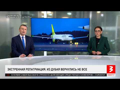 Из Дубая в Ригу вернулись не все. «Новости+», 9 марта 2026 г.