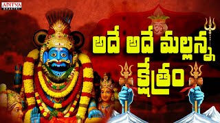 Adey Adey Mallanna Kshetram || Musti Mamatha || Telugu Devotional Songs || Aditya Bhakthi