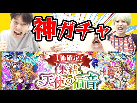 【モンスト】無料！神ガチャ！天使確定ガチャ4端末！