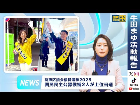 葛飾区議会議員選挙、国民民主党公認候補２名が上位当選【活動報告２０２５年１１月／参議院議員牛田まゆ（国民民主党）】