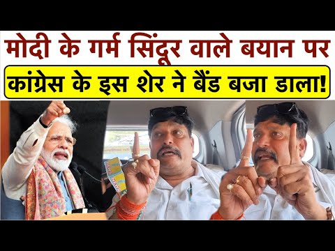 मोदी के गर्म सिंदूर वाले बयान पर कांग्रेस के इस शेर नेता ने बैंड बजा डाला_वीडियो वायरल