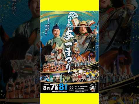 【8月7日(金)・8日(土)】与一まつり!開催!