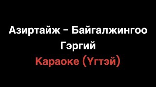 Azirtaij - Baigaljingoo Gergii (Instrumental) Karaoke Азиртайж - Байгалжингоо Гэргий (Караоке) Үгтэй