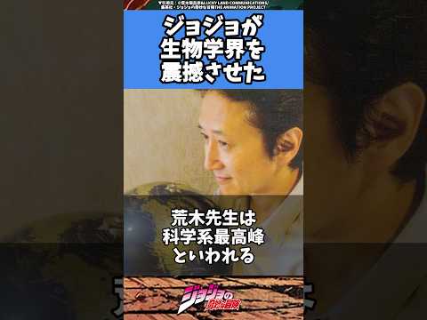 徐々にジョジョに侵食されてる世界の生物学界#jjba#stand#ジョジョの奇妙な冒険 #jojobizzare #jojo #manga #jjba #アニメ#漫画 #生物