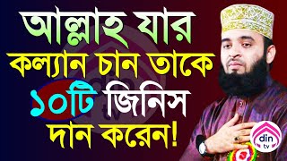 আল্লাহর প্রিয় বান্দাদের মধ্যে ১০টি গুন থাকে?, মিজানুর রহমান আজহারী, তাং Sep 24, 2025