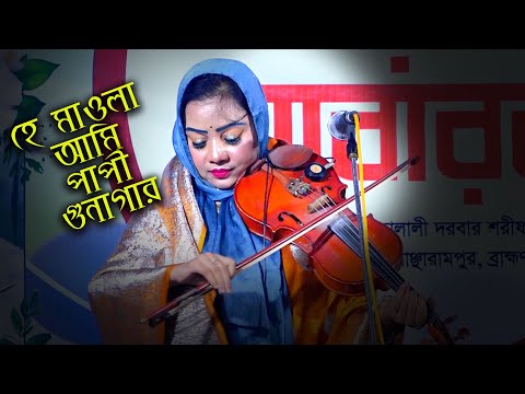 লিপি সরকার নতুন গুরু বন্ধনা বিচ্ছেদ // হে মাওলা আমি পাপী গুনাগার // Lipi Sorkar New Song