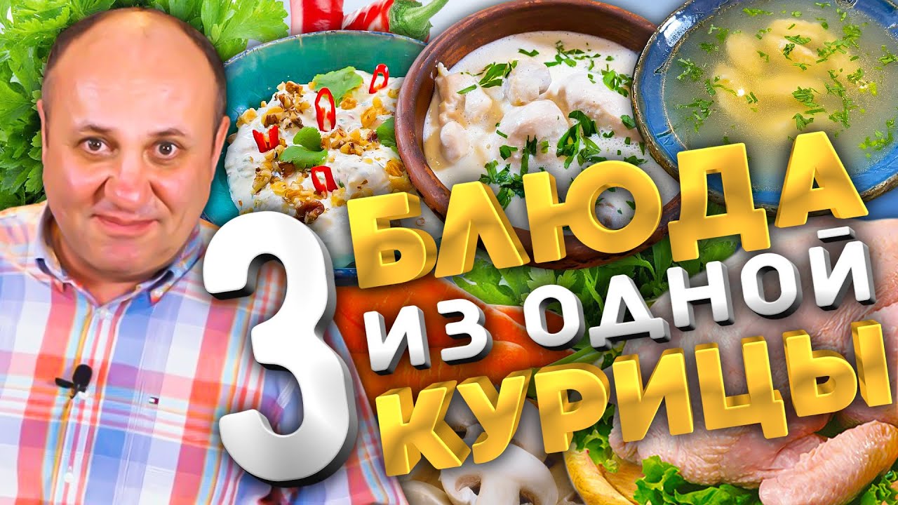3 БЛЮДА из ОДНОЙ КУРИЦЫ! Закуска, суп и горячее