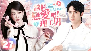 《談個戀愛吧！理工男》|《How about dating!》27🐳車禍現場天降理想男友💌留學少女勇敢追愛💘冷漠導師哪裏逃！#杨紫 #王一博 #徐璐 #李治廷