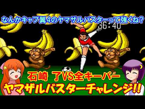 【キャプテン翼4】ヤマザルバスターがなんか強く感じるのでオールスターモードで使えるキーパー全員と勝負させて検証してみた【レトロゲーム】【ゆっくり実況】