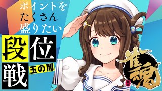 【#雀魂 雀聖1】ポイント盛り盛りタイムお願いします【段位戦/神野莉子】