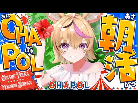 【OHAPOL】#176 8/27水曜日！朝活ってまだ生きてたんだ！ #ポルカ公演中 【尾丸ポルカ/ホロライブ】