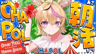 【OHAPOL】#176 8/27水曜日！朝活ってまだ生きてたんだ！ #ポルカ公演中 【尾丸ポルカ/ホロライブ】