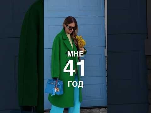 ЧТО НЕЛЬЗЯ НОСИТЬ ПОСЛЕ 40 ЛЕТ😱 Расскажем про все стереотипы моды в Школе Шопинга! #shorts #fashion
