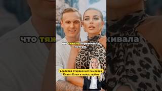 Седокова откровенно: помолвка Клавы Коки  и поиск любви #новостинарусском