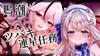 【 #鳴潮 】待望！ツバキちゃんの連星任務！【#凪乃ましろ #VTuber】