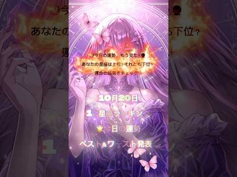 【10月20日】12星座ランキング🌟今日の運勢ベスト&ワースト発表! # CapCut #占い #今日の運勢 #星座占い #開運#shorts