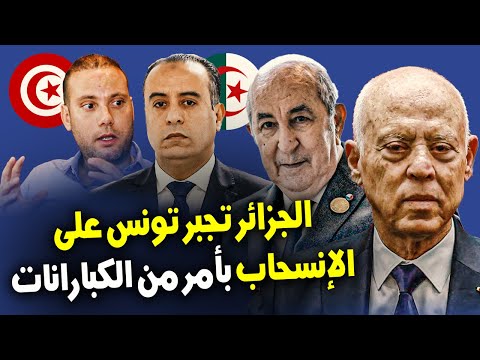 شاهد ماقاله الإعلام التونسي حول سحب تونس ترشيحها لعضوية المكتب التنفيذي للكاف لفائدة الجزائر