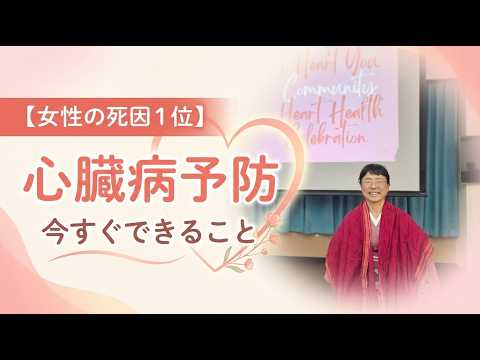 Pink Goes Red 講演報告：女性の心臓を守るために—予防はエンパワメント—
