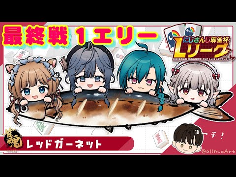 【#にじさんじLリーグ】大会最終戦‼️1エリー参ります🌲エリコニ視点‼️情熱と友愛のレッドガーネット🔴実りと繁栄、勝利を我等の手に‼️ #雀魂【#エリーコニファー/#にじさんじ】