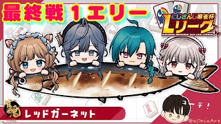【#にじさんじLリーグ】大会最終戦‼️1エリー参ります🌲エリコニ視点‼️情熱と友愛のレッドガーネット🔴実りと繁栄、勝利を我等の手に‼️ #雀