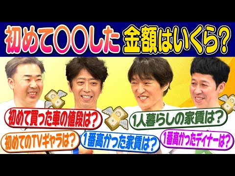 【お金トーク】4人が初めて〇〇した時の金額はいくら?