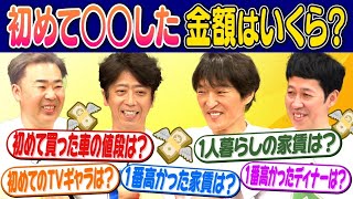 【お金トーク】４人が初めて〇〇した時の金額はいくら？
