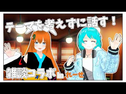 （1/2）【 #コラボ雜談  】話すことは何も決めてません！れーせさんとテーマフリーのまったり雜談☕【 #個人vtuber 】