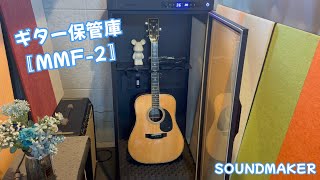 便利すぎるギター保管庫！「MMF-2 / SOUND MAKER」がやってきました！3本掛けタイプ
