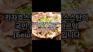 다섯손가락으로 먹는 칼국수 ! 키르기스스탄의 전통음식 베쉬바르막 #중앙아시아 #키르키즈스스탄 #지식 #бешбармак