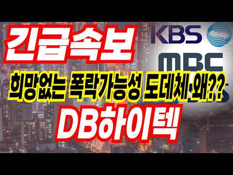 DB하이텍 주가 내일 반도체아저씨 영상 꼭 보셔야 합니다 하락장은 제가 제일 정확합니다 진짜 정신줄 붙잡아야합니다