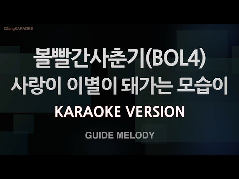 [짱가라오케/노래방] 볼빨간사춘기(BOL4)-사랑이 이별이 돼가는 모습이 (Melody) [ZZang KARAOKE]