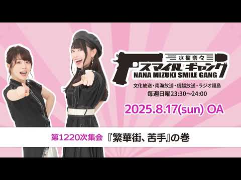 「水樹奈々 スマイルギャング」第1220次集会